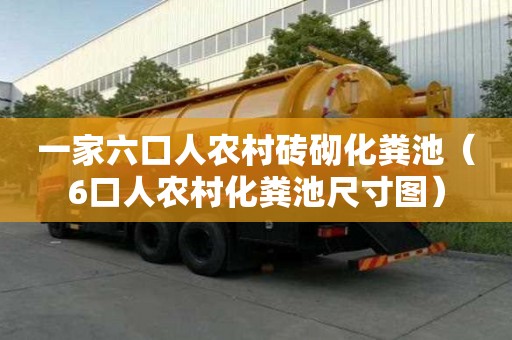 一家六口人農村磚砌化糞池（6口人農村化糞池尺寸圖）