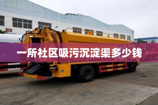 一所社區吸污沉淀渠多少錢