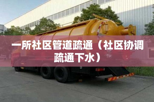 一所社區管道疏通（社區協調疏通下水）
