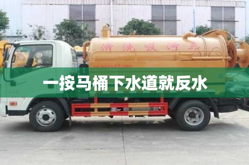 一按馬桶下水道就反水 一按馬桶下水道就反水