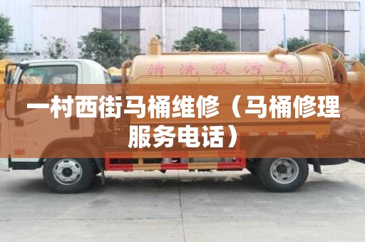 一村西街馬桶維修（馬桶修理服務電話）