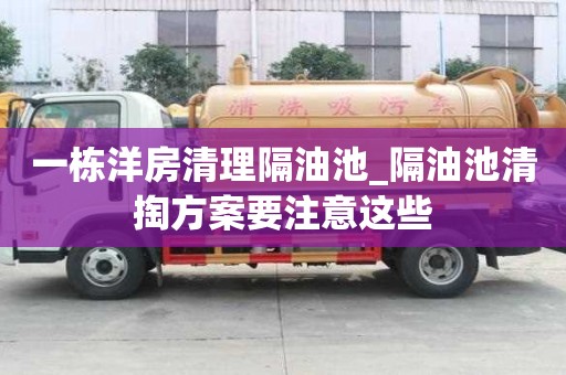 一棟洋房清理隔油池_隔油池清掏方案要注意這些