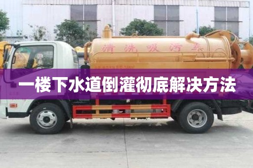 一樓下水道倒灌徹底解決方法