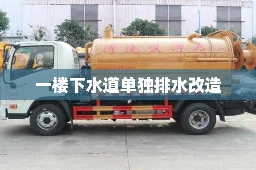一樓下水道單獨(dú)排水改造 一樓下水道單獨(dú)排水改造