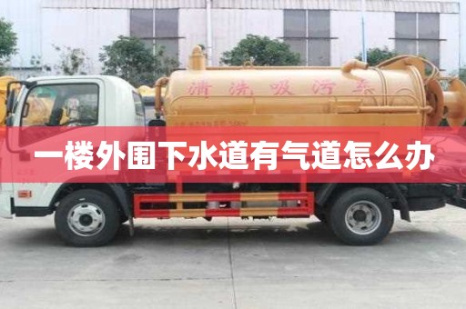 一樓外圍下水道有氣道怎么辦