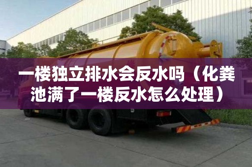 一樓獨立排水會反水嗎（化糞池滿了一樓反水怎么處理）