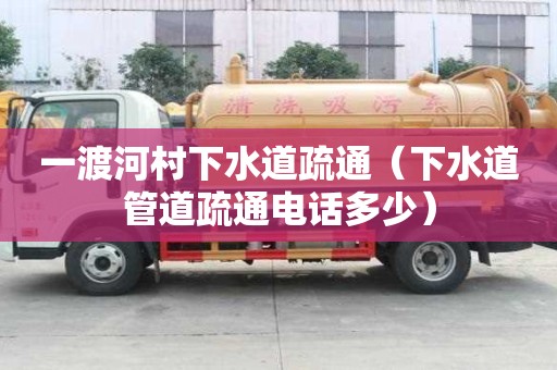一渡河村下水道疏通（下水道管道疏通電話多少）