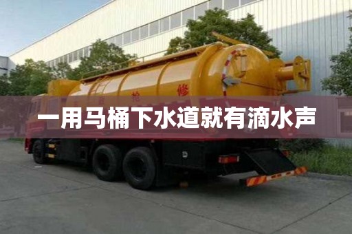 一用馬桶下水道就有滴水聲