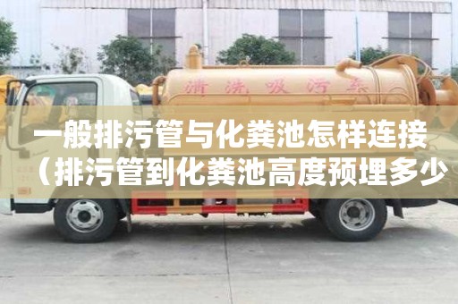 一般排污管與化糞池怎樣連接（排污管到化糞池高度預埋多少）