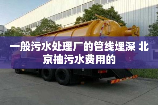 一般污水處理廠的管線埋深 北京抽污水費用的