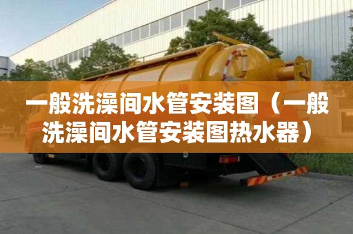 一般洗澡間水管安裝圖（一般洗澡間水管安裝圖熱水器）