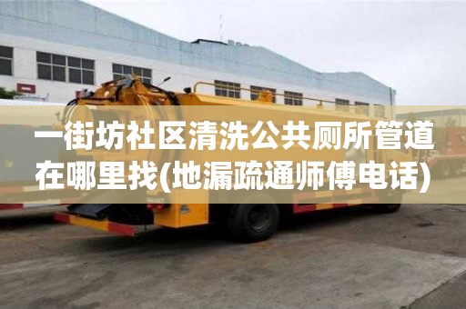 一街坊社區清洗公共廁所管道在哪里找(地漏疏通師傅電話)