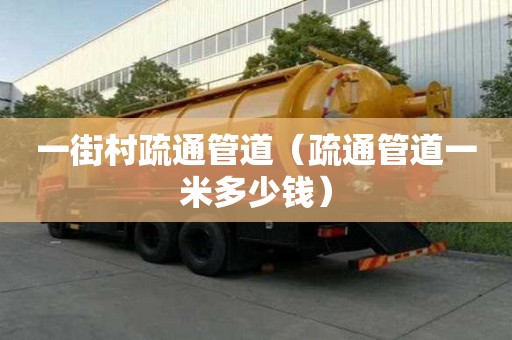 一街村疏通管道（疏通管道一米多少錢）