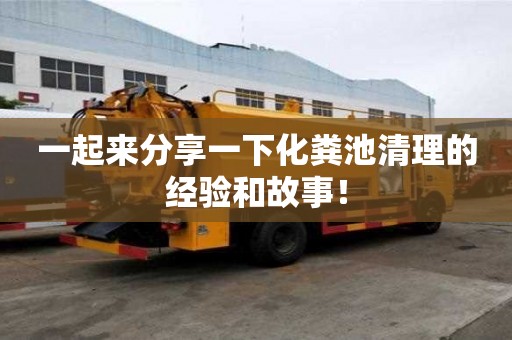 一起來分享一下化糞池清理的經驗和故事！