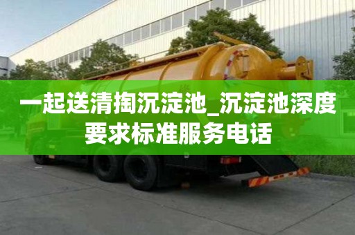 一起送清掏沉淀池_沉淀池深度要求標(biāo)準(zhǔn)服務(wù)電話
