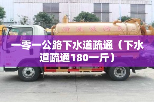 一零一公路下水道疏通（下水道疏通180一斤）