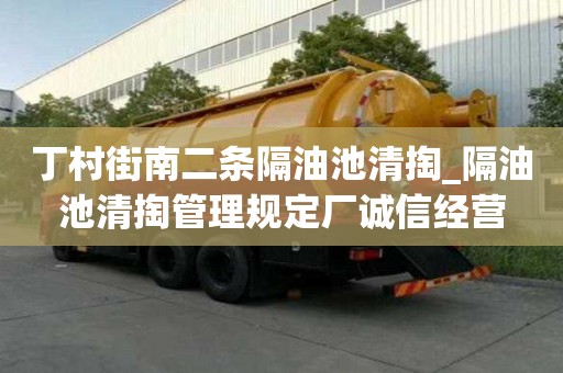 丁村街南二條隔油池清掏_隔油池清掏管理規定廠誠信經營
