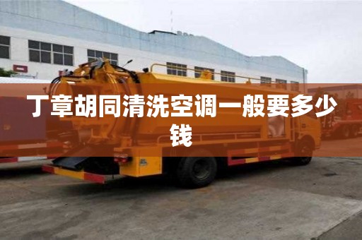丁章胡同清洗空調一般要多少錢