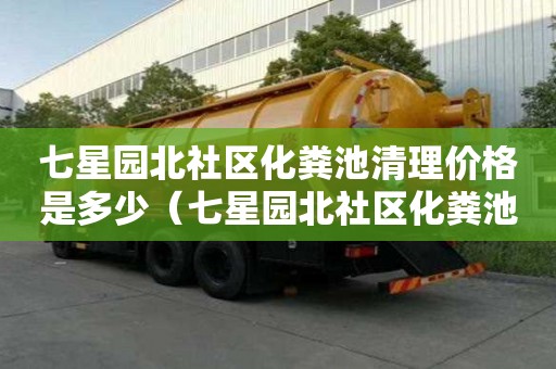 七星園北社區化糞池清理價格是多少（七星園北社區化糞池清理價格是多少錢）
