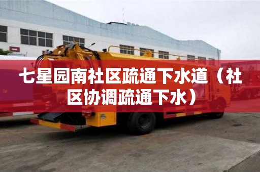 七星園南社區(qū)疏通下水道（社區(qū)協(xié)調(diào)疏通下水）