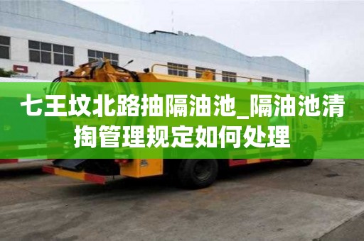 七王墳北路抽隔油池_隔油池清掏管理規定如何處理