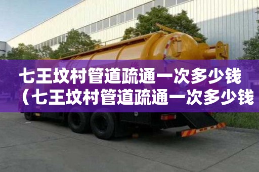 七王墳村管道疏通一次多少錢(七王墳村管道疏通一次多少錢啊) 七王墳村管道疏通一次多少錢(七王墳村管道疏通一次多少錢啊)