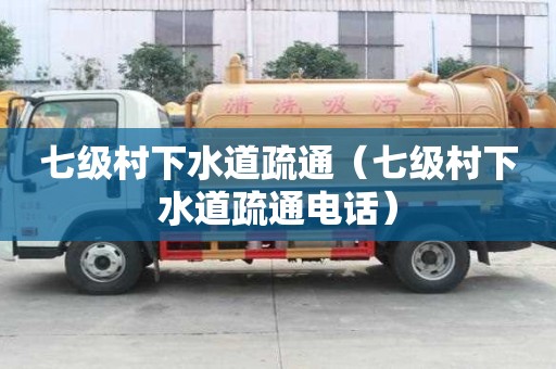 七級村下水道疏通（七級村下水道疏通電話）