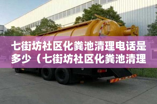 七街坊社區化糞池清理電話是多少（七街坊社區化糞池清理電話是多少號）