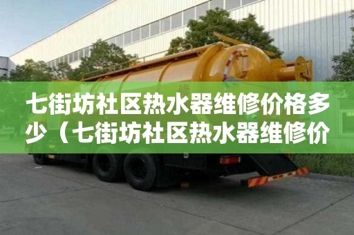 七街坊社區熱水器維修價格多少（七街坊社區熱水器維修價格多少錢）