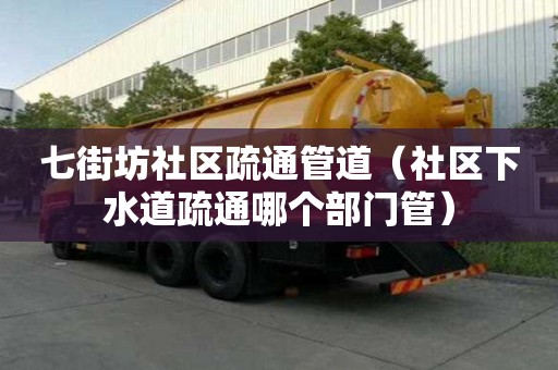 七街坊社區疏通管道（社區下水道疏通哪個部門管）