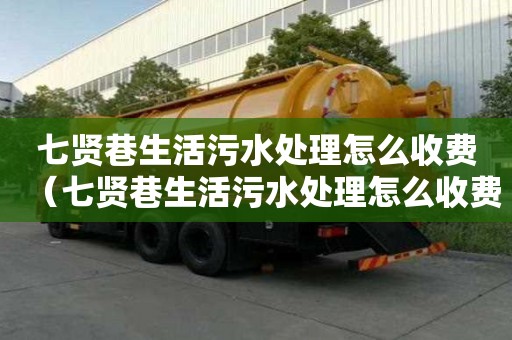 七賢巷生活污水處理怎么收費（七賢巷生活污水處理怎么收費的）