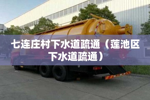 七連莊村下水道疏通（蓮池區(qū)下水道疏通）