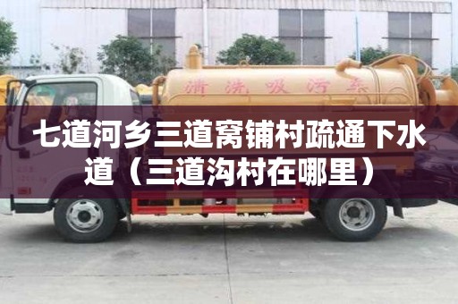 七道河鄉三道窩鋪村疏通下水道（三道溝村在哪里）