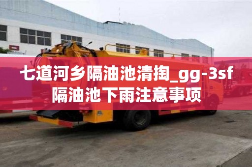 七道河鄉隔油池清掏_gg-3sf隔油池下雨注意事項