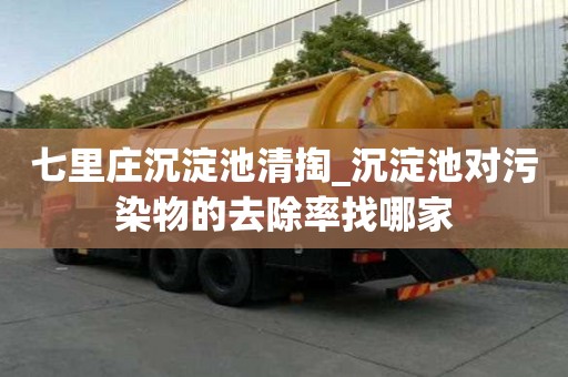 七里莊沉淀池清掏_沉淀池對污染物的去除率找哪家