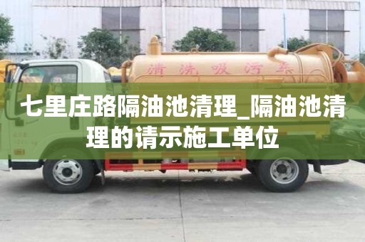 七里莊路隔油池清理_隔油池清理的請示施工單位