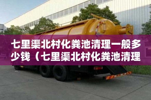七里渠北村化糞池清理一般多少錢（七里渠北村化糞池清理一般多少錢一次）