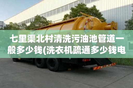 七里渠北村清洗污油池管道一般多少錢(qián)(洗衣機(jī)疏通多少錢(qián)電話)