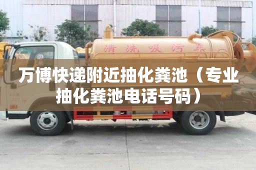 萬博快遞附近抽化糞池(專業抽化糞池電話號碼) 萬博快遞附近抽化糞池(專業抽化糞池電話號碼)