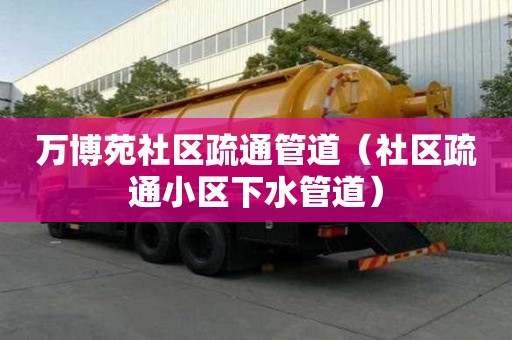 萬博苑社區(qū)疏通管道（社區(qū)疏通小區(qū)下水管道）