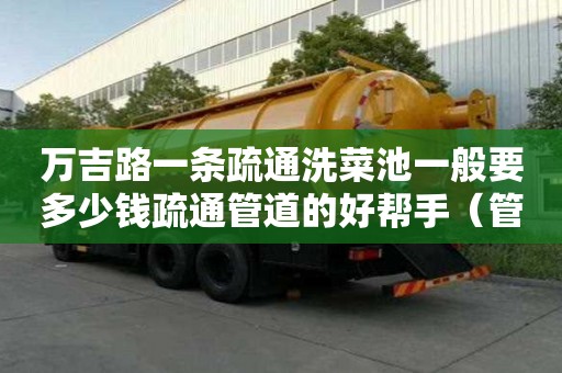 萬吉路一條疏通洗菜池一般要多少錢疏通管道的好幫手（管道疏通船）