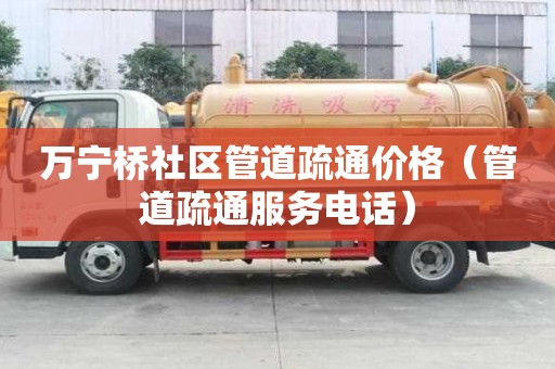 萬寧橋社區管道疏通價格(管道疏通服務電話) 萬寧橋社區管道疏通價格(管道疏通服務電話)