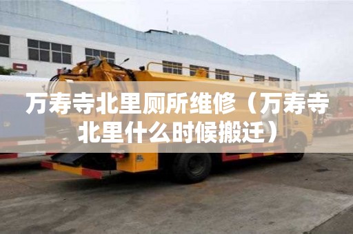 萬壽寺北里廁所維修（萬壽寺北里什么時候搬遷）