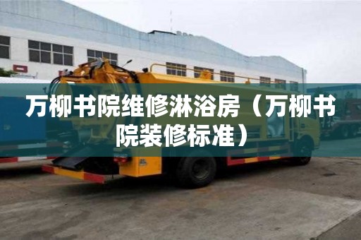 萬柳書院維修淋浴房（萬柳書院裝修標準）