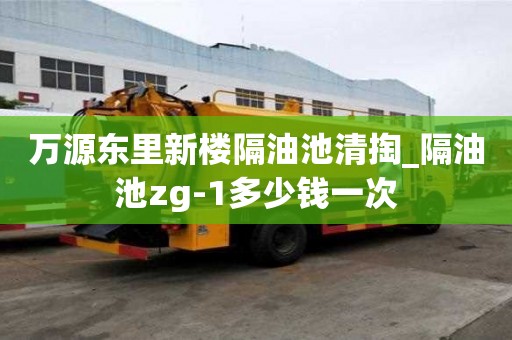 萬源東里新樓隔油池清掏_隔油池zg-1多少錢一次