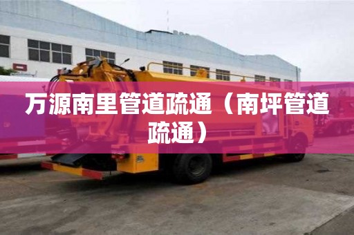 萬源南里管道疏通（南坪管道疏通）