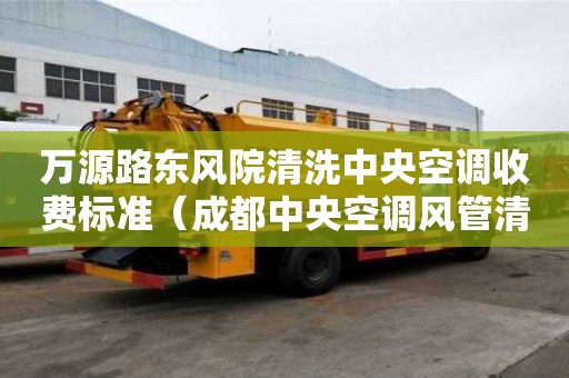 萬源路東風院清洗中央空調收費標準（成都中央空調風管清洗）