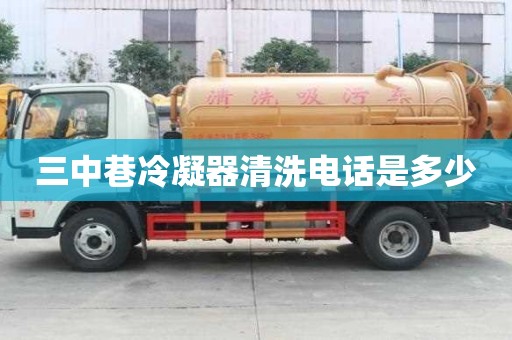 三中巷冷凝器清洗電話是多少