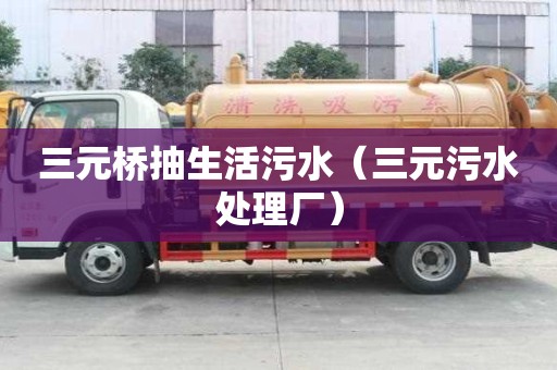 三元橋抽生活污水（三元污水處理廠）