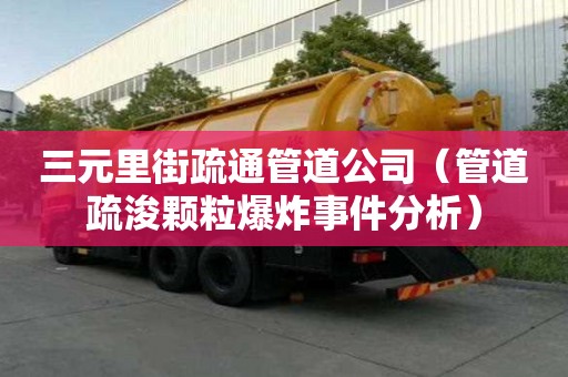 三元里街疏通管道公司（管道疏浚顆粒爆炸事件分析）